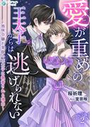 愛が重めの王太子からは逃げられない～地味令嬢が美貌の王太子に執着される理由～【完全版】2(アマゾナイトノベルズ)