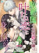 敗戦国の元侯爵令嬢は叶わぬ恋に身を焦がす【完全版】(アマゾナイトノベルズ)
