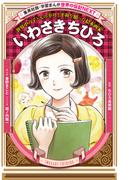 いわさきちひろ（学習まんが　世界の伝記NEXT）(集英社児童書)
