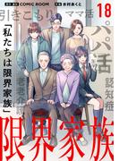 限界家族 第１８話 勇気の結果(シードコミックス　F)