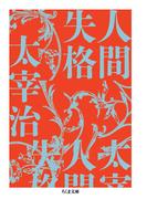 人間失格(ちくま文庫)