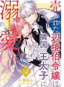 売られた辺境伯令嬢は隣国の王太子に溺愛される ： 148(COMIC ROOM)