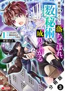神秘の子 魔術が使えない落ちこぼれ、数秘術で成り上がる（コミック） 分冊版 ： 3(モンスターコミックス)