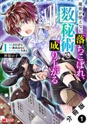 神秘の子 魔術が使えない落ちこぼれ、数秘術で成り上がる（コミック） 分冊版 ： 1(モンスターコミックス)