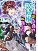 神秘の子 魔術が使えない落ちこぼれ、数秘術で成り上がる（コミック） ： 1(モンスターコミックス)