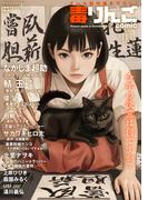 毒りんごｃｏｍｉｃ ： 111(アクションコミックス)