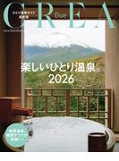 CREA Due　楽しいひとり温泉2026(文春e-book)