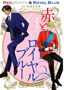 赤と白とロイヤルブルー １－２(二見コミックス)