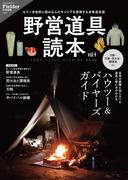 野営道具読本 vol.4(Fielder特別編集)(サクラBooks)