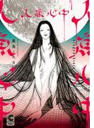 人魚心中【コミックス版】(ショコラコミックス)