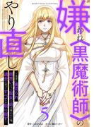 嫌われ＜黒魔術師＞のやり直し～勇者に裏切られ、両思いだった聖女と命を奪われた俺、過去に戻ってすべてを取り戻す～【単行本版】 5巻