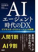 AIエージェント時代のDX ビジネスオーケストレーションの衝撃