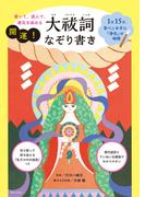 書いて、読んで、運気を高める 開運！大祓詞なぞり書き【電子版特典付き】 1日15分、筆ペンを手に「浄化」の時間
