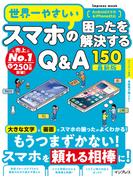 世界一やさしいスマホの困ったを解決するQ&A150 最新版(世界一やさしい)