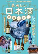 美味しい日本酒 酒蔵めぐり