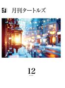 月刊タートルズ　2025年12月号