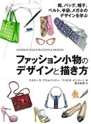 ファッション小物のデザインと描き方　靴、バッグ、帽子、ベルト、手袋、メガネのデザインを学ぶ