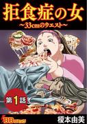 【期間限定　無料お試し版　閲覧期限2025年12月31日】拒食症の女～33cmのウエスト～（分冊版）(1)(BBコミック)
