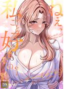 ねえ、私のこと好きなの?～誘惑のマザー・イン・ロウ(36)