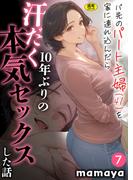 バ先のパート主婦(41)を家に連れ込んだら10年ぶりの汗だく本気セックスした話(7)【18禁】