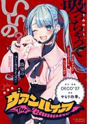 ヴァンパイア　【連載版】（２４）(HOWLコミックス)