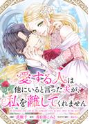 愛する人は他にいると言った夫が、私を離してくれません　【連載版】（７）(comic LAKE)