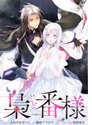 梟と番様　【連載版】: 3(ＺＥＲＯ-ＳＵＭコミックス)