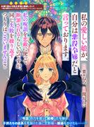 私の愛しい娘が、自分は悪役令嬢だと言っております。私の呪詛を恋敵に使って断罪されるらしいのですが、同じ失敗を繰り返すつもりはございませんよ？(ＺＥＲＯ-ＳＵＭコミックス)