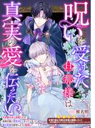 呪いを受けた旦那様は真実の愛を伝えたい(ＺＥＲＯ-ＳＵＭコミックス)