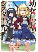 幼女信長とシスター光秀　異世界でも邪教団を炎上させる【電子書店共通特典SS付】(アーススターノベル)