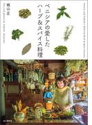 ベニシアの愛したハーブ＆スパイス料理