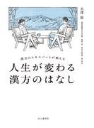 漢方のエキスパートが教える 人生が変わる漢方のはなし