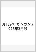 月刊少年ガンガン 2026年2月号(月刊少年ガンガン)