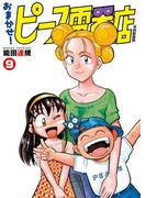 おまかせ！ピース電器店【令和新装版】　９（ヒーローズコミックス）