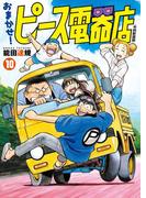 おまかせ！ピース電器店【令和新装版】　１０（ヒーローズコミックス）