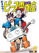おまかせ！ピース電器店【令和新装版】　１１（ヒーローズコミックス）