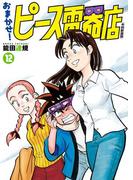 おまかせ！ピース電器店【令和新装版】　１２（ヒーローズコミックス）