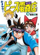 おまかせ！ピース電器店【令和新装版】　１３（ヒーローズコミックス）