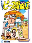 おまかせ！ピース電器店【令和新装版】　１４（ヒーローズコミックス）