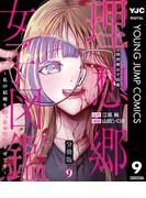 理想郷女子図鑑～私の結婚生活、とっても幸せです～ 分冊版 9(ヤングジャンプコミックスDIGITAL)
