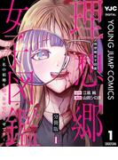 理想郷女子図鑑～私の結婚生活、とっても幸せです～ 分冊版 1(ヤングジャンプコミックスDIGITAL)