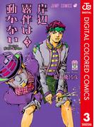 岸辺露伴は動かない カラー版 3(ジャンプコミックスDIGITAL)