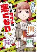 だってワタシは悪くない 4(マーガレットコミックスDIGITAL)