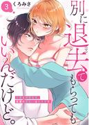 【期間限定　無料お試し版　閲覧期限2025年12月27日】別に退去（で）てもらってもいいんだけど。‐大家と同居生活、家賃の支払いはカラダで‐ 3(快感倶楽部)