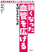血管の名医が薬よりも頼りにしている狭くなった血管を広げるずぼらストレッチ