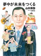 夢中が未来をつくる