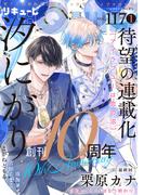 LiQulle（リキューレ）　VOL.117-1(LiQulle)