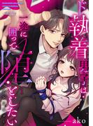 ド執着男子は一途に囲って堕としたいアンソロジー 1(ラブパルフェ（LoveParfait）)