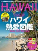 アロハエクスプレス176号 ハワイ熱愛図鑑 Hawaii 2026 Year Book