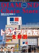 ダイヤモンド・チェーンストア2025年12月15日／2026年1月1日号(ダイヤモンド・チェーンストア)